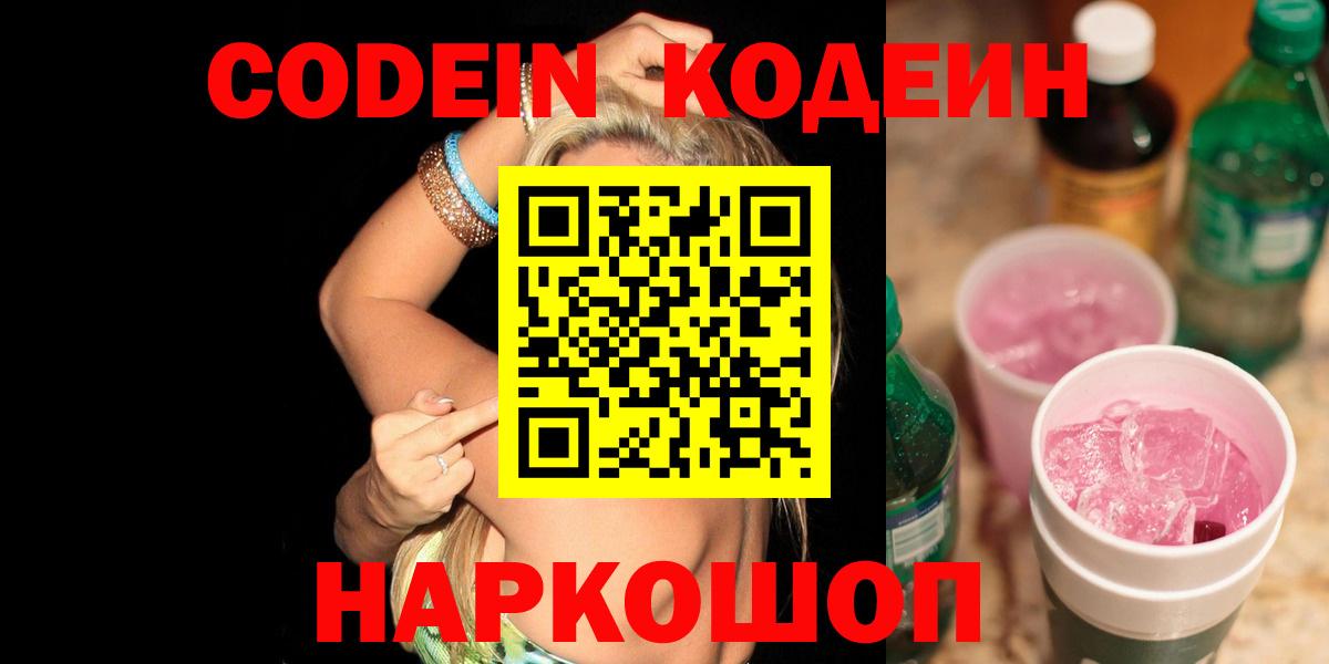 Codein напиток Lean (лин)  Вход с VPN  Шуя 